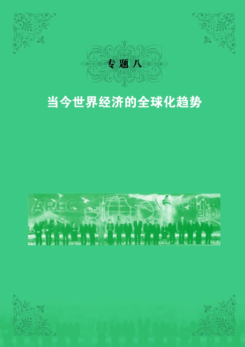 人民版高中历史必修二_高中电子课本_8.高中历史课本_人民版高中历史