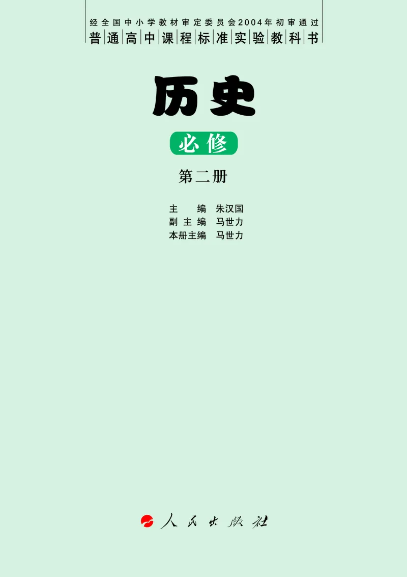 人民版高中历史必修二_高中电子课本_8.高中历史课本_人民版高中历史