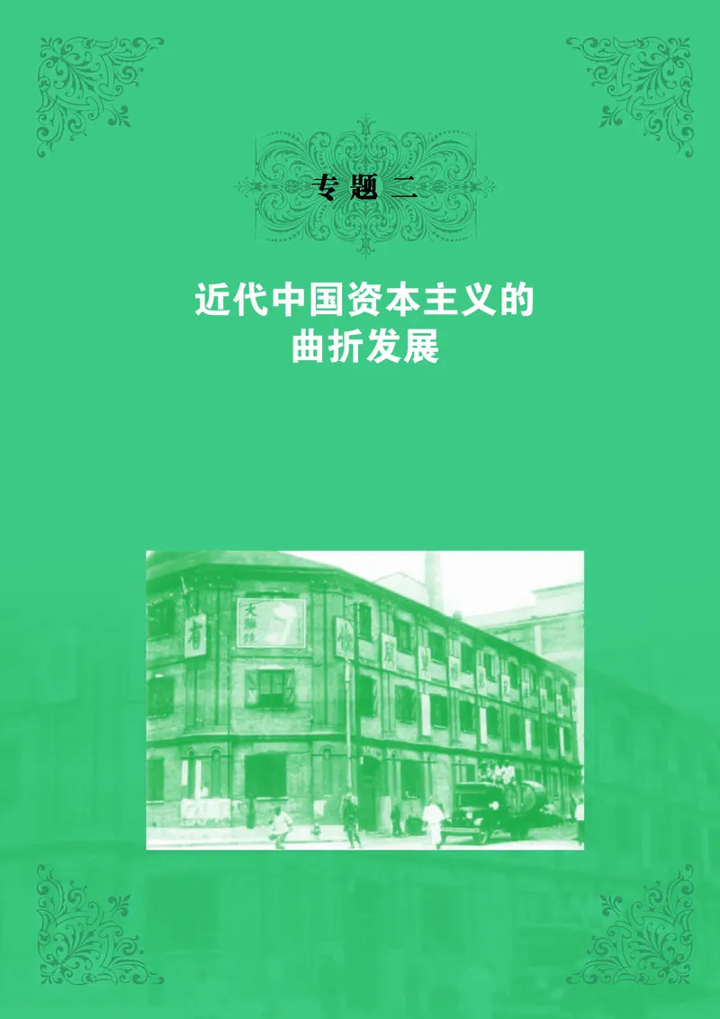 人民版高中历史必修二_高中电子课本_8.高中历史课本_人民版高中历史