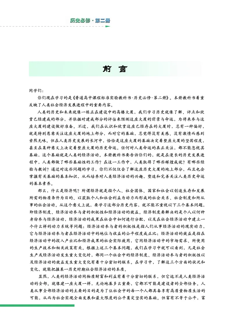 人民版高中历史必修二_高中电子课本_8.高中历史课本_人民版高中历史