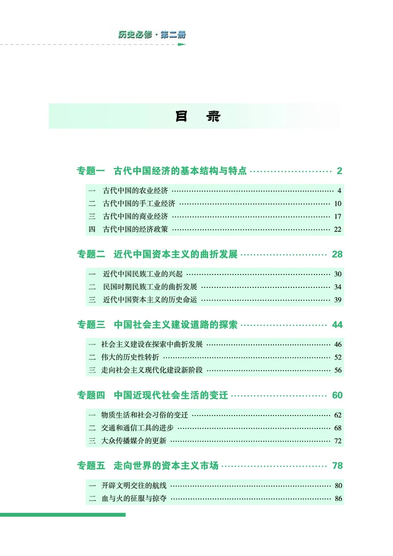 人民版高中历史必修二_高中电子课本_8.高中历史课本_人民版高中历史