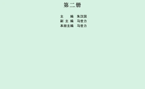 人民版高中历史必修二_高中电子课本_8.高中历史课本_人民版高中历史