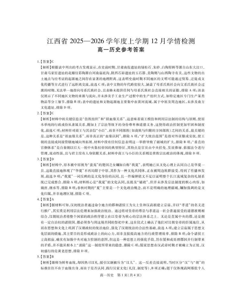 12月江西高一&middot;历史答案_2025年12月高一试卷_251214江西省上进联考2025-2026学年高一上学期12月学情检测（全）
