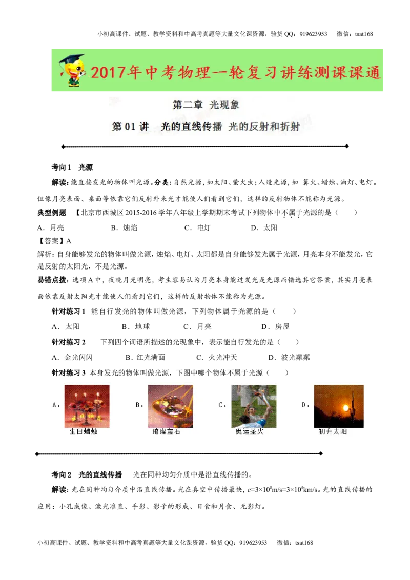 专题2.1光的直线传播光的反射和折射（讲练）-2017年中考物理一轮复习讲练测课课通（原卷版）_初物_1初中物理_物理：2017年中考物理一轮复习讲练测课课通全套打包115份