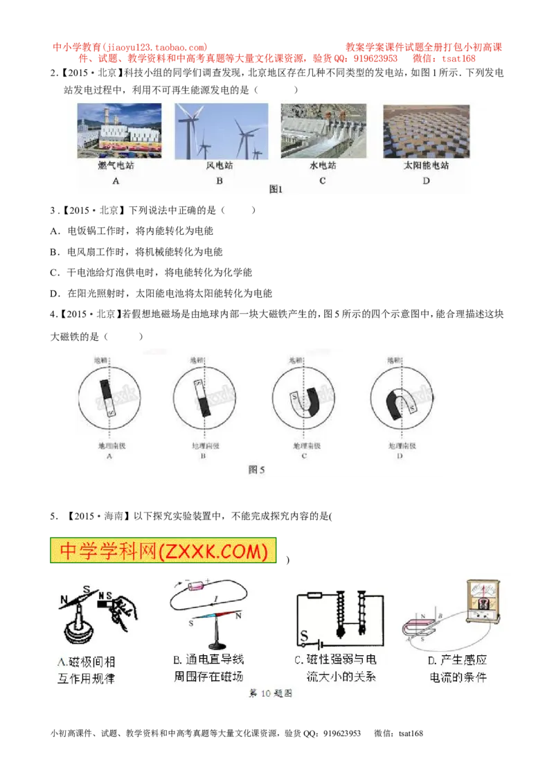 专题15电与磁信息的传递与能源-2年中考1年模拟备战2017年中考物理精品系列（各省统一命题专版）（原卷版）_初物_1初中物理_物理：2017年中考物理2年中考1年模拟精品系列全套打包30份