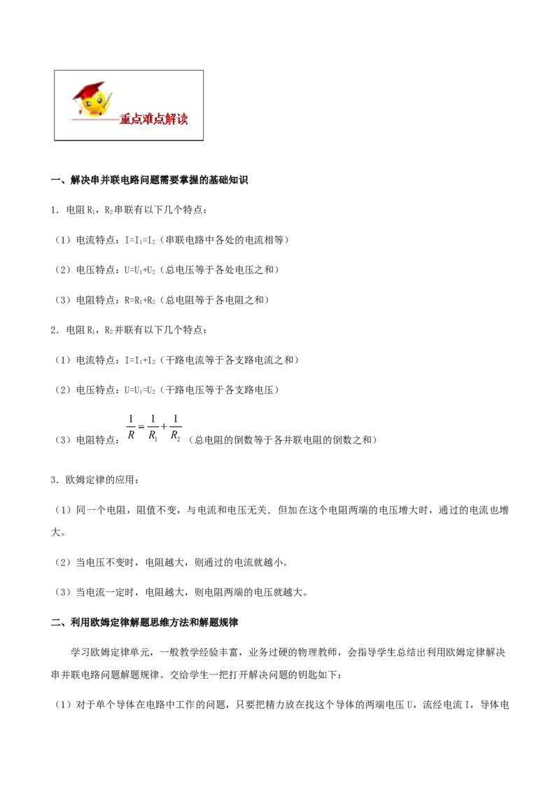专题17.4欧姆定律在串、并联电路中的应用（解析版）_初物_人教版初中物理初二三同步讲义习题练习八九年级电子资料word素材_20250116_181533_最新人教版初中物理初三全册