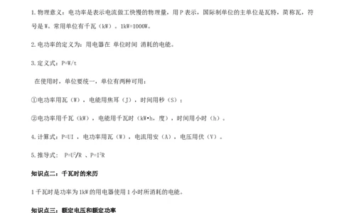 专题18.2电功率（原卷版）_初物_人教版初中物理初二三同步讲义习题练习八九年级电子资料word素材_20250116_181533_A017&mdash;&mdash;人教版初中物理初二三教案讲义专项练习八九年级电子版word资料