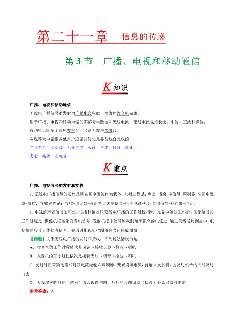 专题21.3广播、电视和移动通信-初中物理同步讲义_初物_人教版初中物理初二三同步讲义习题练习八九年级电子资料word素材_20250116_181533_最新人教版初中物理初三全册