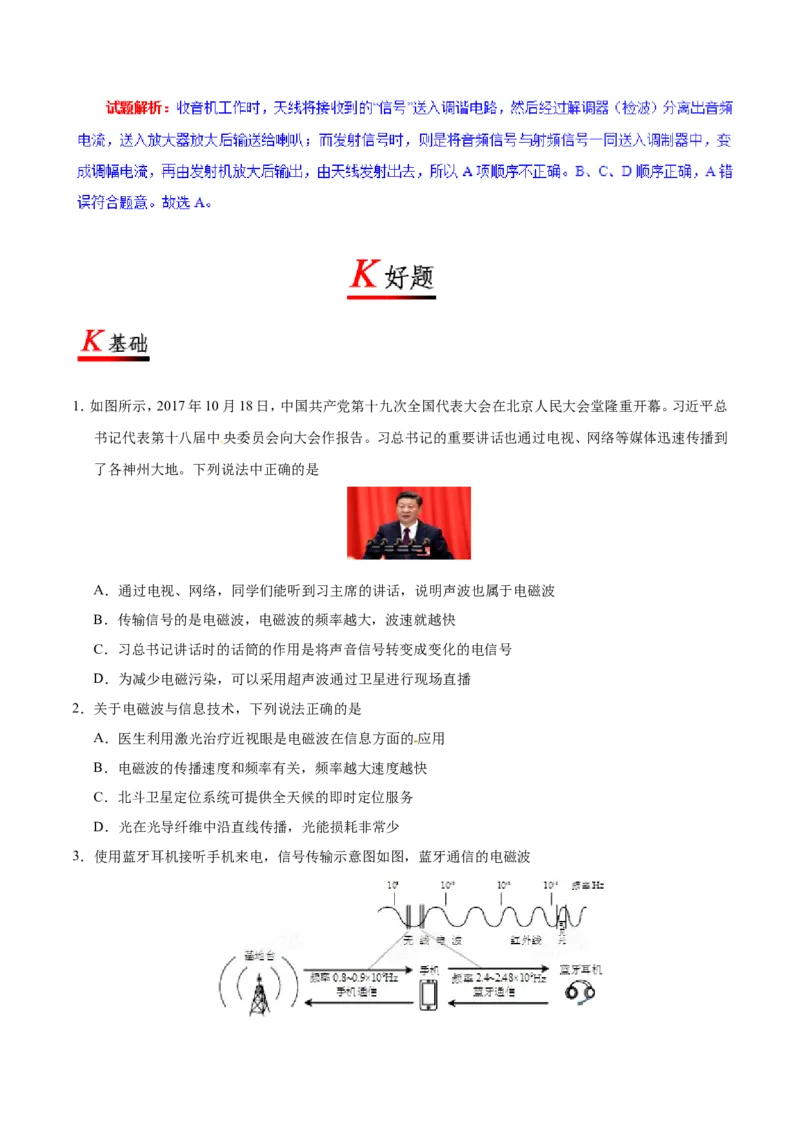 专题21.3广播、电视和移动通信-初中物理同步讲义_初物_人教版初中物理初二三同步讲义习题练习八九年级电子资料word素材_20250116_181533_最新人教版初中物理初三全册