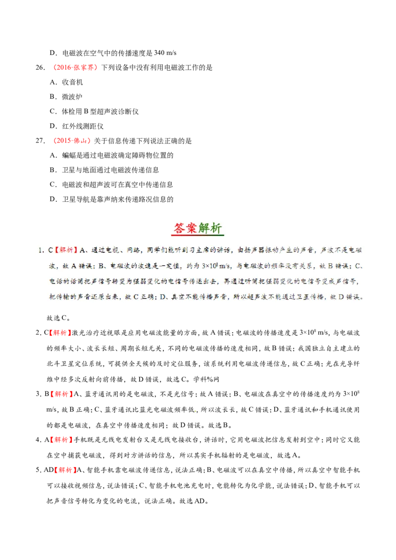 专题21.3广播、电视和移动通信-初中物理同步讲义_初物_人教版初中物理初二三同步讲义习题练习八九年级电子资料word素材_20250116_181533_最新人教版初中物理初三全册