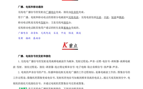 专题21.3广播、电视和移动通信-初中物理同步讲义_初物_人教版初中物理初二三同步讲义习题练习八九年级电子资料word素材_20250116_181533_最新人教版初中物理初三全册