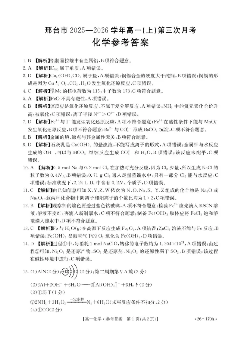 170A化学答案_2026年01月高一试卷_260112河北省邢台市2025-2026学年高一上学期第三次月考_河北省邢台市联考2025-2026学年高一上学期第三次月考化学试题（图片版，含答案）