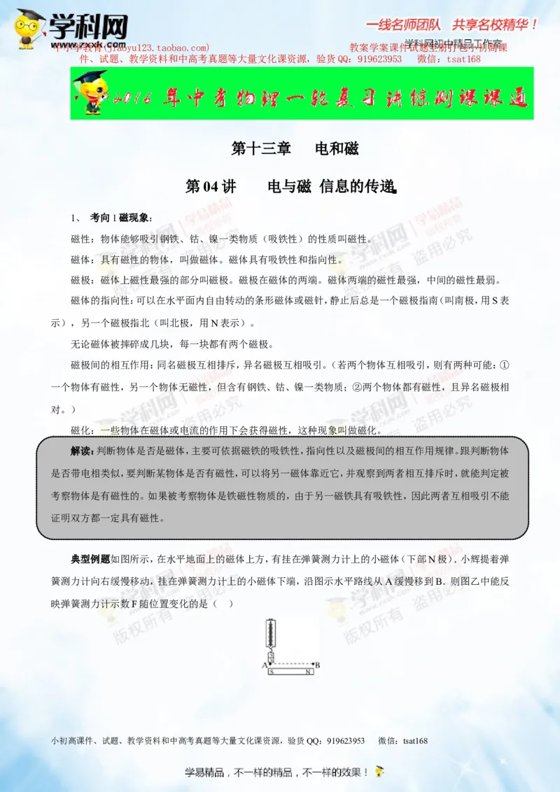 专题13.4电与磁信息的传递（讲练）-2016年中考物理一轮复习讲练测课课通（原卷版）_初物_1初中物理_物理：2016年中考物理一轮复习讲练测课课通全套打包116份