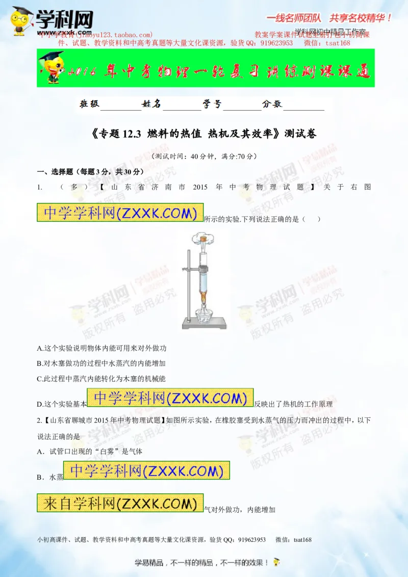 专题12.3燃料的热值热机及其效率（测试）-2016年中考物理一轮复习讲练测课课通（原卷版）_初物_1初中物理_物理：2016年中考物理一轮复习讲练测课课通全套打包116份