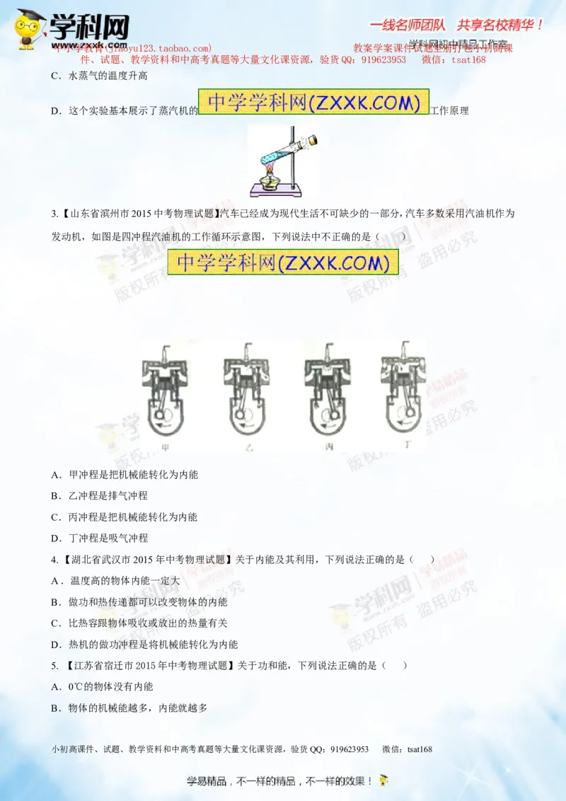 专题12.3燃料的热值热机及其效率（测试）-2016年中考物理一轮复习讲练测课课通（原卷版）_初物_1初中物理_物理：2016年中考物理一轮复习讲练测课课通全套打包116份
