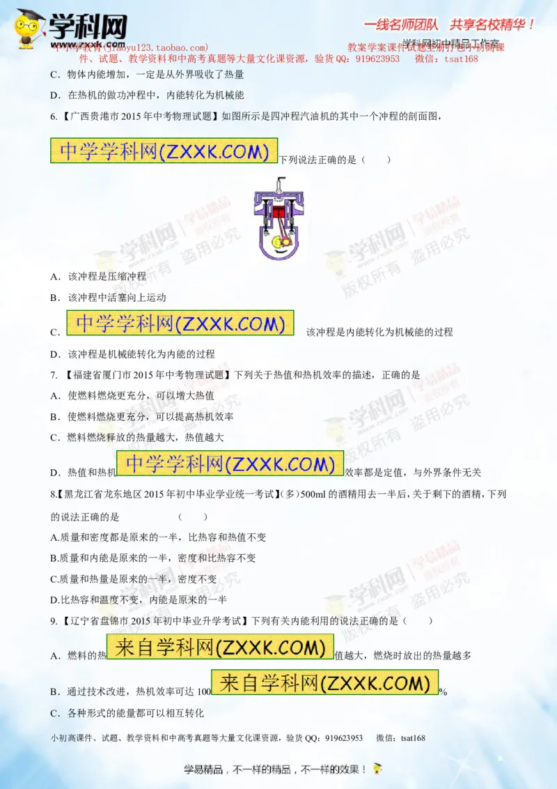 专题12.3燃料的热值热机及其效率（测试）-2016年中考物理一轮复习讲练测课课通（原卷版）_初物_1初中物理_物理：2016年中考物理一轮复习讲练测课课通全套打包116份