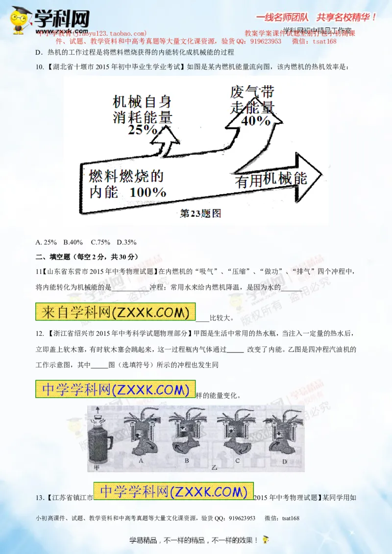 专题12.3燃料的热值热机及其效率（测试）-2016年中考物理一轮复习讲练测课课通（原卷版）_初物_1初中物理_物理：2016年中考物理一轮复习讲练测课课通全套打包116份