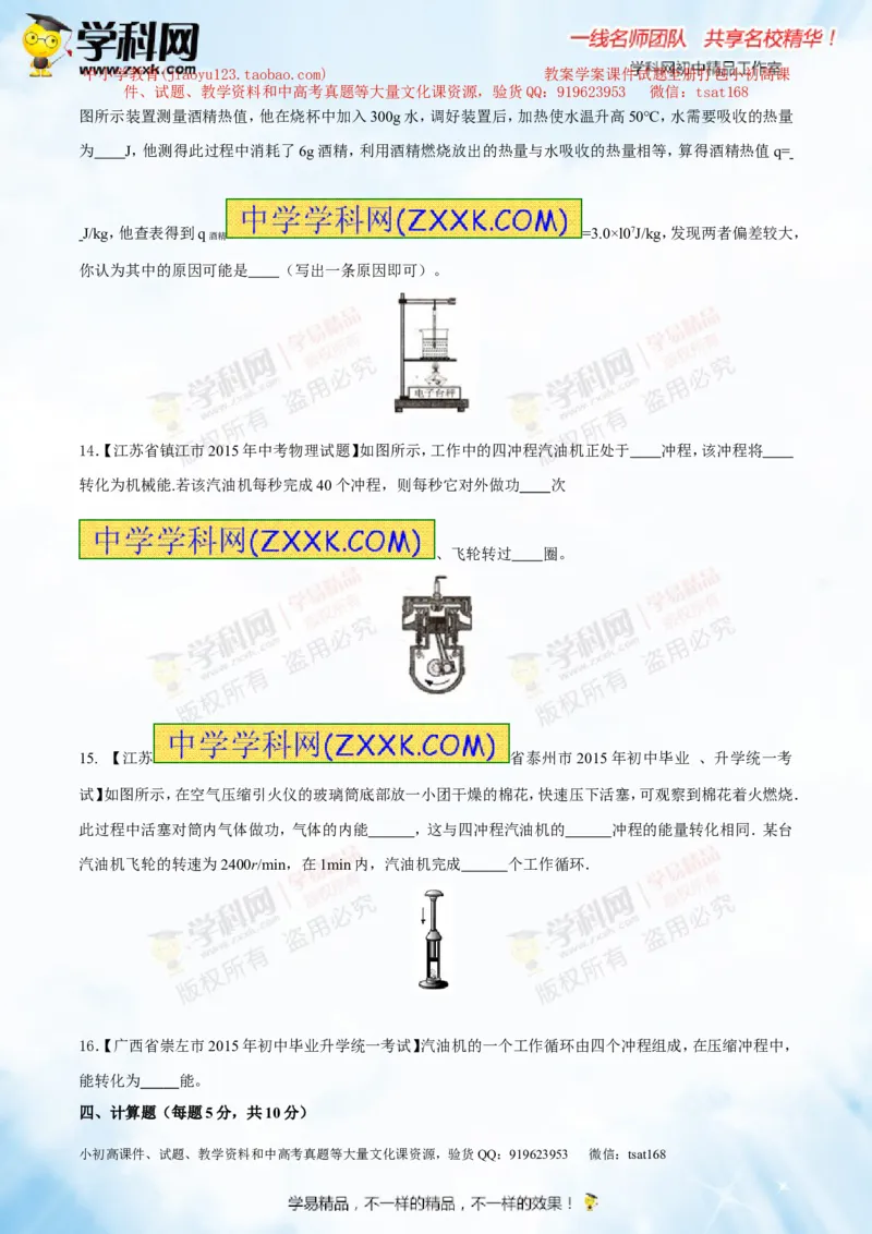 专题12.3燃料的热值热机及其效率（测试）-2016年中考物理一轮复习讲练测课课通（原卷版）_初物_1初中物理_物理：2016年中考物理一轮复习讲练测课课通全套打包116份