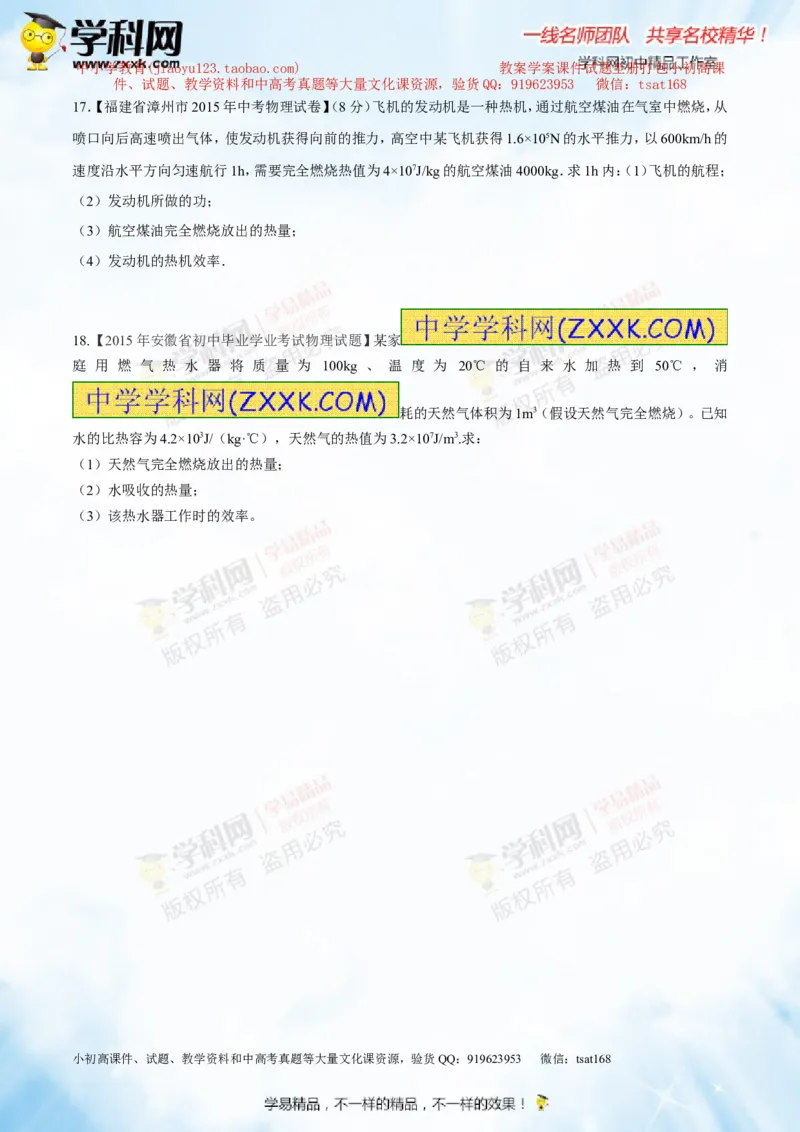 专题12.3燃料的热值热机及其效率（测试）-2016年中考物理一轮复习讲练测课课通（原卷版）_初物_1初中物理_物理：2016年中考物理一轮复习讲练测课课通全套打包116份