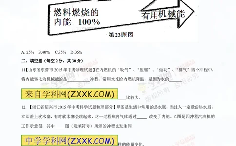 专题12.3燃料的热值热机及其效率（测试）-2016年中考物理一轮复习讲练测课课通（原卷版）_初物_1初中物理_物理：2016年中考物理一轮复习讲练测课课通全套打包116份