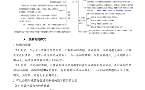 第05讲细胞的增殖与受精作用（讲义）解析版_新高考复习资料_2024年新高考复习资料_二轮复习资料_2024年高考生物二轮复习讲练测（新教材新高考）_配套讲义_教师版（含答案解析）