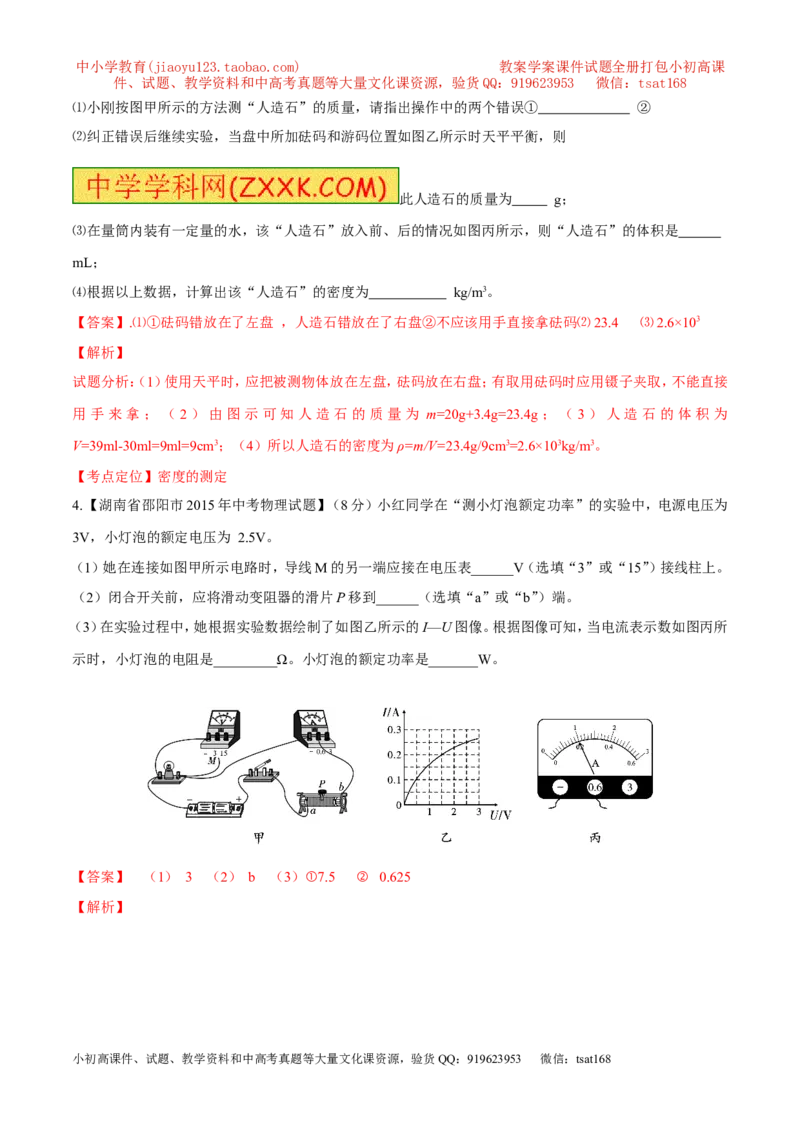 专题17测量型实验（练）-备战2016年中考物理二轮讲练测（解析版）_初物_1初中物理_物理：备战2016年中考物理二轮复习讲练测132份