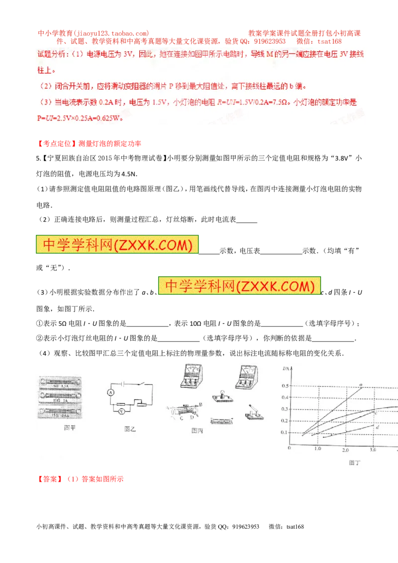 专题17测量型实验（练）-备战2016年中考物理二轮讲练测（解析版）_初物_1初中物理_物理：备战2016年中考物理二轮复习讲练测132份