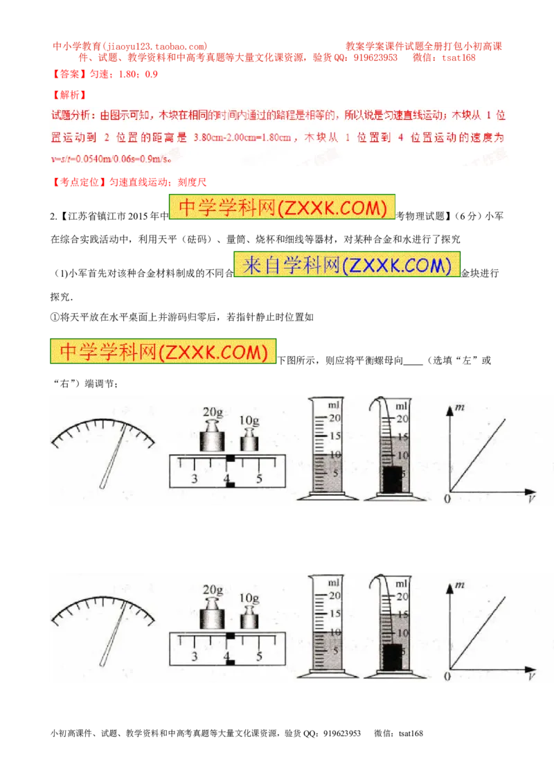 专题17测量型实验（练）-备战2016年中考物理二轮讲练测（解析版）_初物_1初中物理_物理：备战2016年中考物理二轮复习讲练测132份