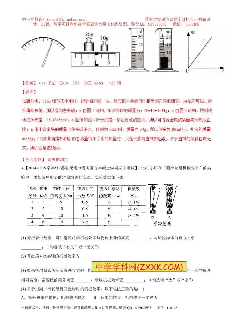 专题17测量型实验（练）-备战2016年中考物理二轮讲练测（解析版）_初物_1初中物理_物理：备战2016年中考物理二轮复习讲练测132份