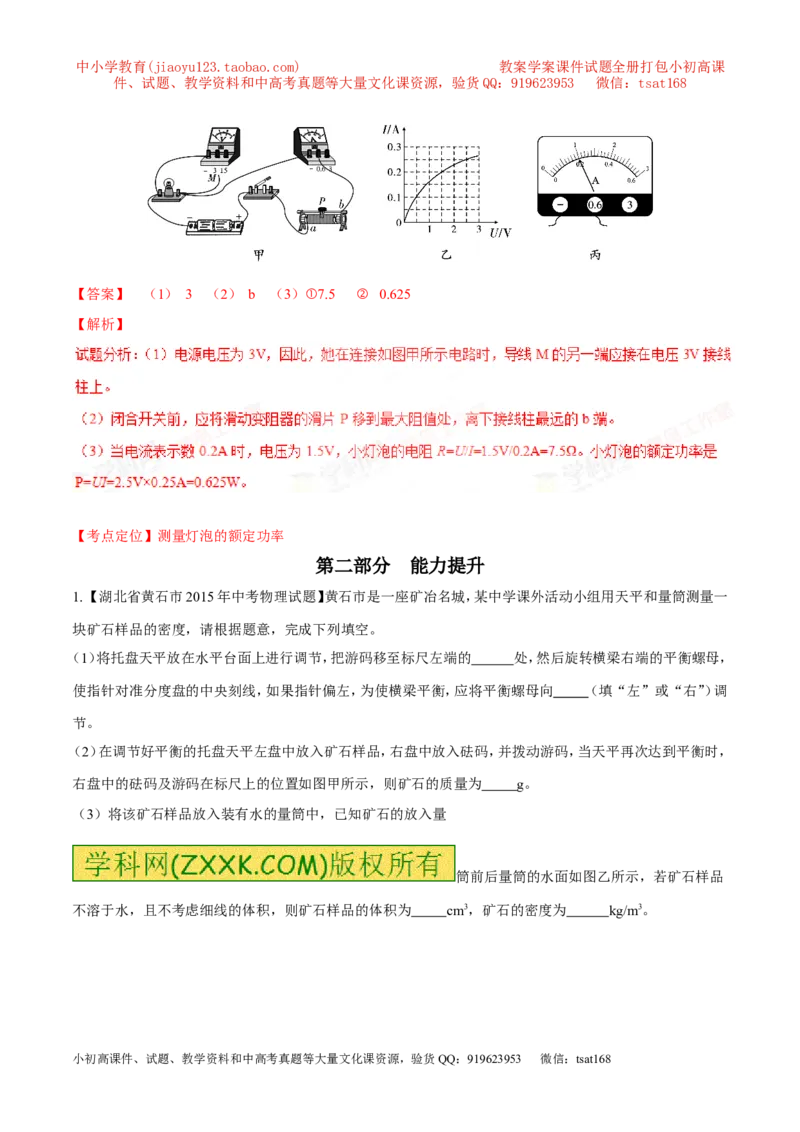 专题17测量型实验（练）-备战2016年中考物理二轮讲练测（解析版）_初物_1初中物理_物理：备战2016年中考物理二轮复习讲练测132份