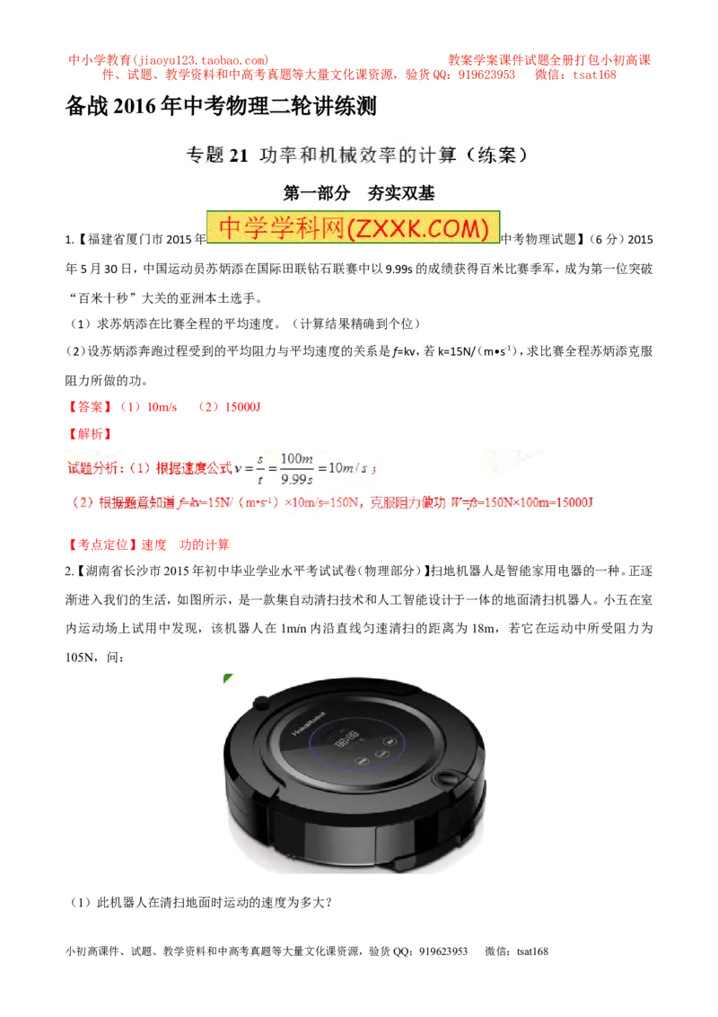 专题21功率和机械效率的计算（练）-备战2016年中考物理二轮讲练测（解析版）_初物_1初中物理_物理：备战2016年中考物理二轮复习讲练测132份