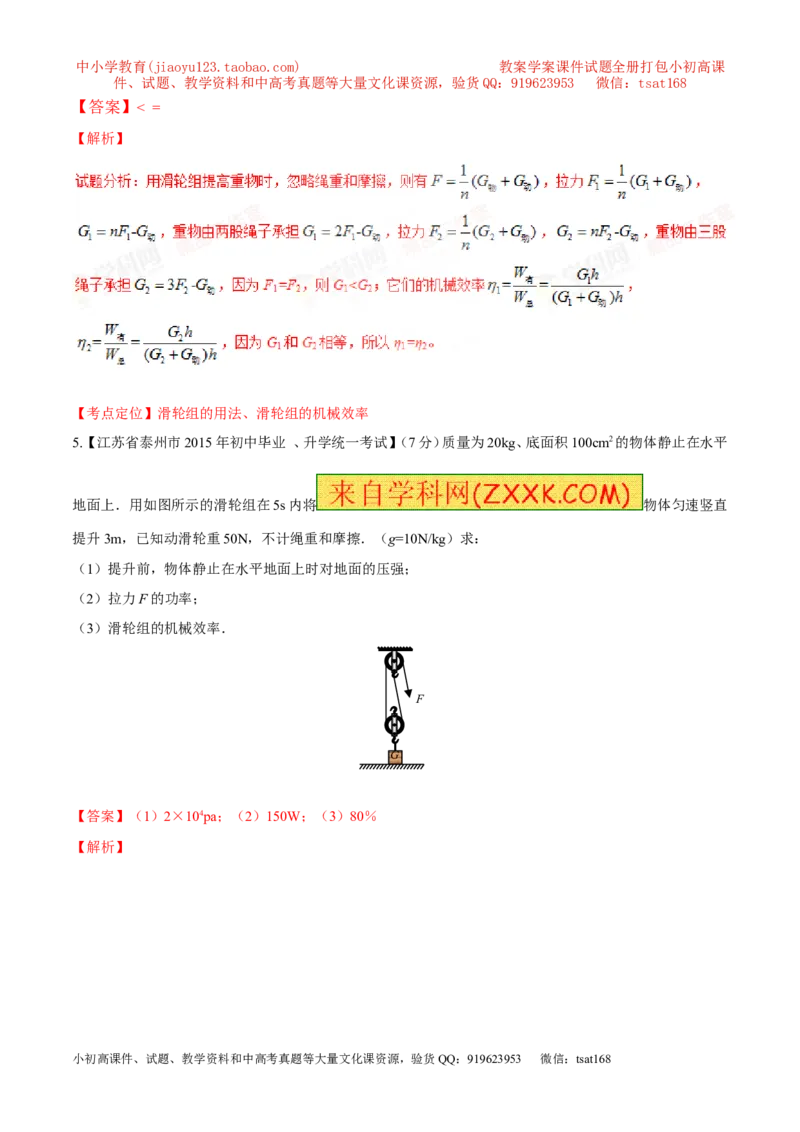 专题21功率和机械效率的计算（练）-备战2016年中考物理二轮讲练测（解析版）_初物_1初中物理_物理：备战2016年中考物理二轮复习讲练测132份