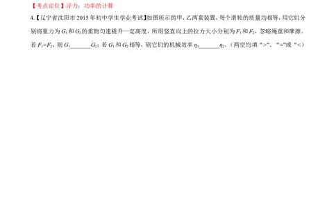 专题21功率和机械效率的计算（练）-备战2016年中考物理二轮讲练测（解析版）_初物_1初中物理_物理：备战2016年中考物理二轮复习讲练测132份