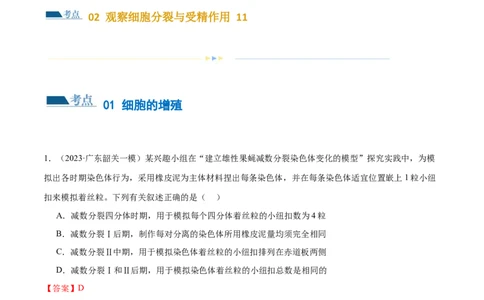 第05讲细胞的增殖与受精作用（练习）（解析版）_新高考复习资料_2024年新高考复习资料_二轮复习资料_2024年高考生物二轮复习讲练测（新教材新高考）_配套练习_教师版（含答案解析）