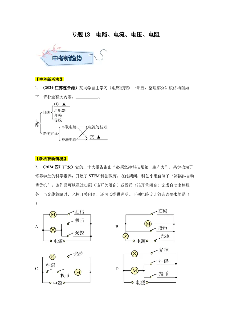 专题13电路、电流、电压、电阻（原卷版）_初物_八年级上下册+九年级全一册物理_八年级物理上册_全套教学资源_课件教案2_中考真题_3.2024年全国中考真题分类汇编