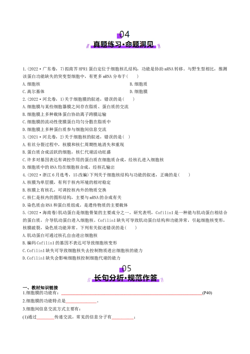 第05讲细胞膜和细胞核（讲义）（原卷版）_2025年新高考资料_一轮复习_2025年高考生物一轮复习讲练测（新教材新高考）