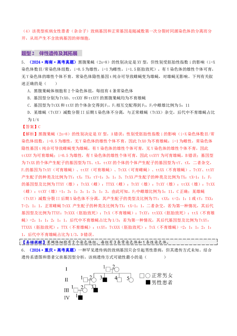 第08讲伴性遗传和人类遗传病（讲义）（解析版）_2025年新高考资料_二轮复习_01高考语文等多个文件_上好课2025年高考生物二轮复习讲练测（新高考通用）