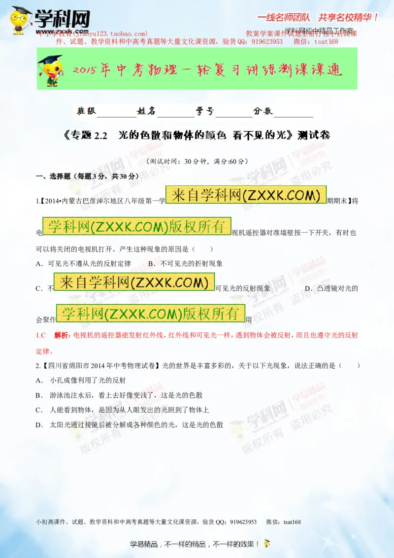 专题2.2光的色散和物体的颜色看不见的光（测试）-2016年中考物理一轮复习讲练测课课通（解析版）_初物_1初中物理_物理：2016年中考物理一轮复习讲练测课课通全套打包116份