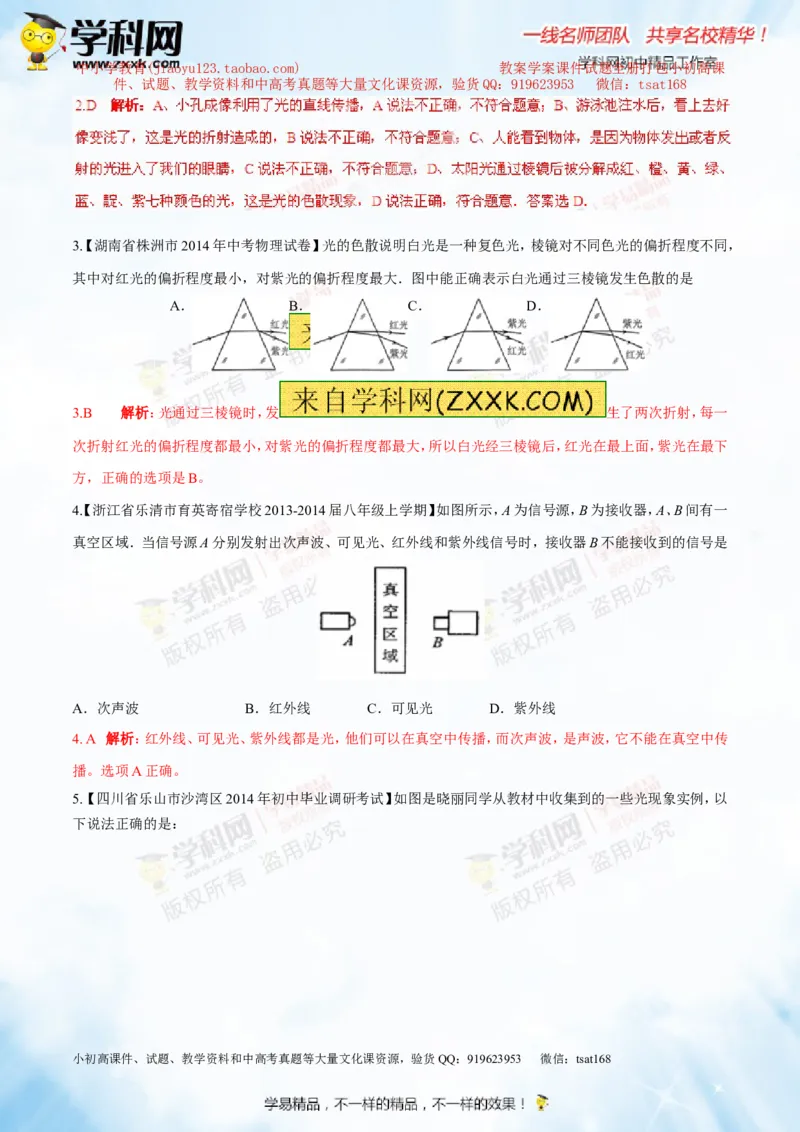专题2.2光的色散和物体的颜色看不见的光（测试）-2016年中考物理一轮复习讲练测课课通（解析版）_初物_1初中物理_物理：2016年中考物理一轮复习讲练测课课通全套打包116份