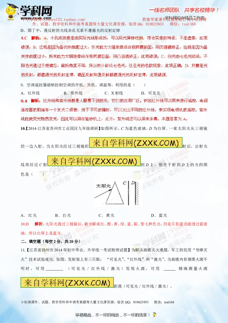 专题2.2光的色散和物体的颜色看不见的光（测试）-2016年中考物理一轮复习讲练测课课通（解析版）_初物_1初中物理_物理：2016年中考物理一轮复习讲练测课课通全套打包116份