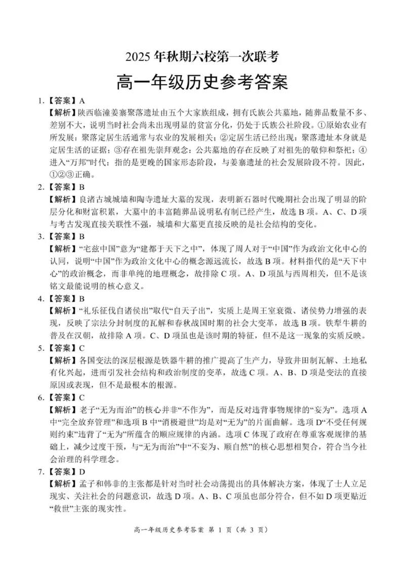 18：05高一年级历史参考答案_2025年10月高一试卷_251016河南省南阳市六校2025-2026学年高一上学期第一次联考（全）
