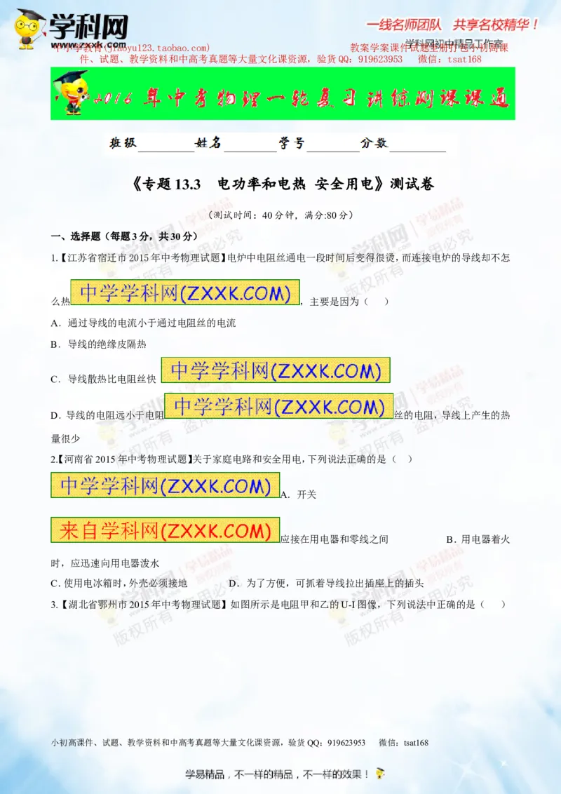 专题13.3电功率和电热安全用电（测试）-2016年中考物理一轮复习讲练测课课通（原卷版）_初物_1初中物理_物理：2016年中考物理一轮复习讲练测课课通全套打包116份