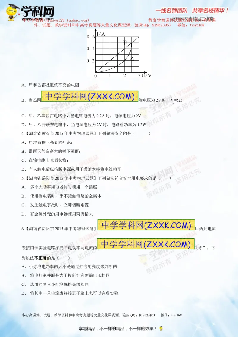 专题13.3电功率和电热安全用电（测试）-2016年中考物理一轮复习讲练测课课通（原卷版）_初物_1初中物理_物理：2016年中考物理一轮复习讲练测课课通全套打包116份