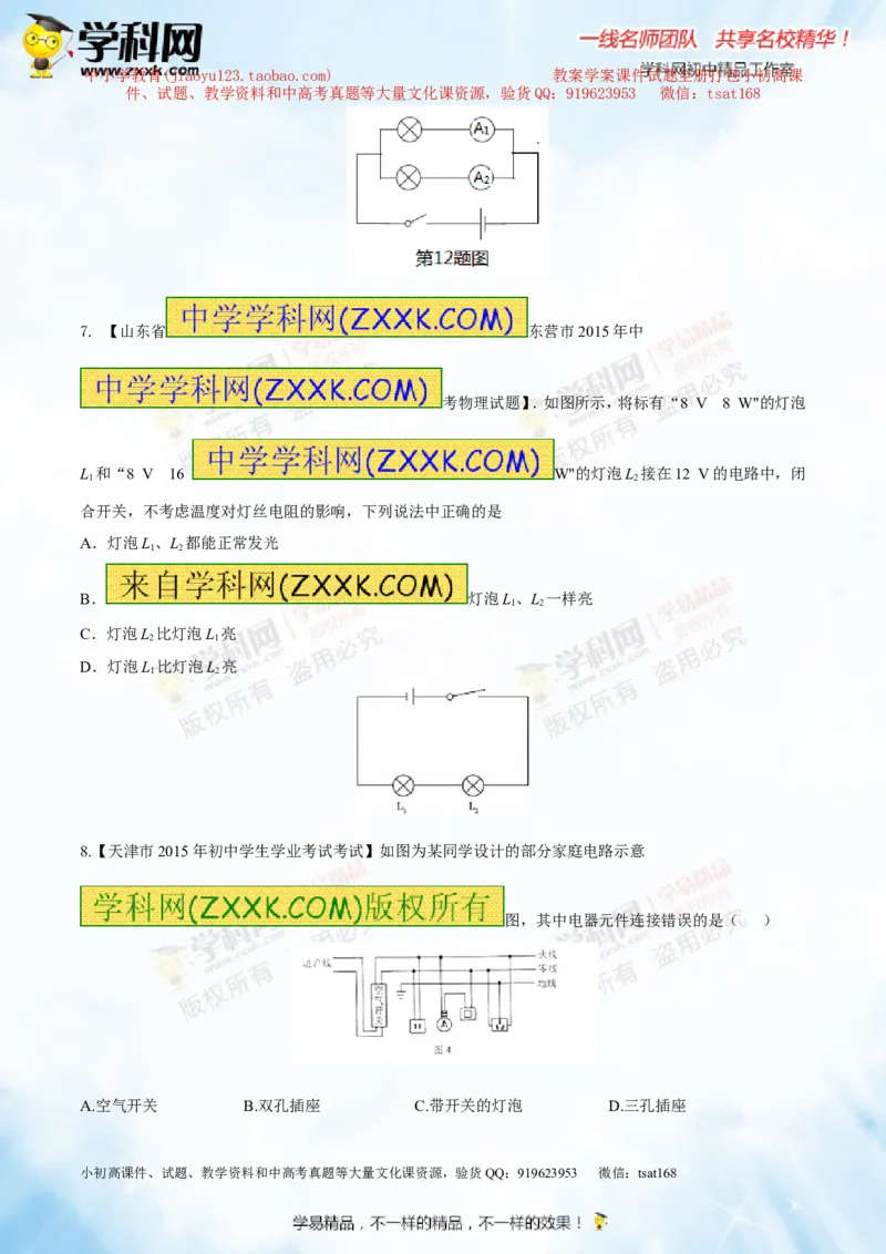 专题13.3电功率和电热安全用电（测试）-2016年中考物理一轮复习讲练测课课通（原卷版）_初物_1初中物理_物理：2016年中考物理一轮复习讲练测课课通全套打包116份