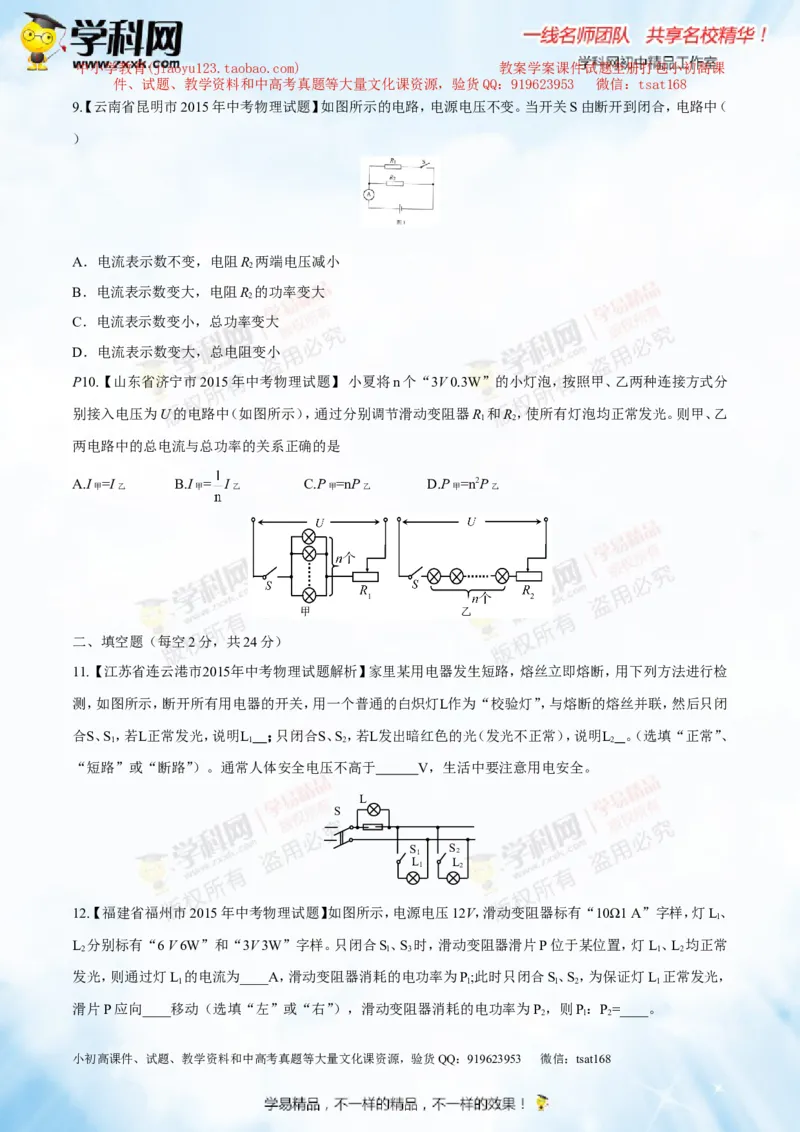 专题13.3电功率和电热安全用电（测试）-2016年中考物理一轮复习讲练测课课通（原卷版）_初物_1初中物理_物理：2016年中考物理一轮复习讲练测课课通全套打包116份
