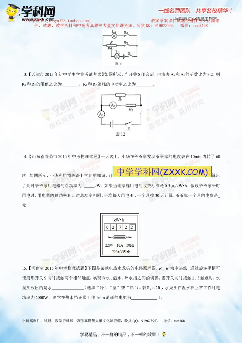 专题13.3电功率和电热安全用电（测试）-2016年中考物理一轮复习讲练测课课通（原卷版）_初物_1初中物理_物理：2016年中考物理一轮复习讲练测课课通全套打包116份