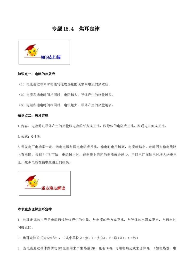 专题18.4焦耳定律（原卷版）_初物_人教版初中物理初二三同步讲义习题练习八九年级电子资料word素材_20250116_181533_A017&mdash;&mdash;人教版初中物理初二三教案讲义专项练习八九年级电子版word资料
