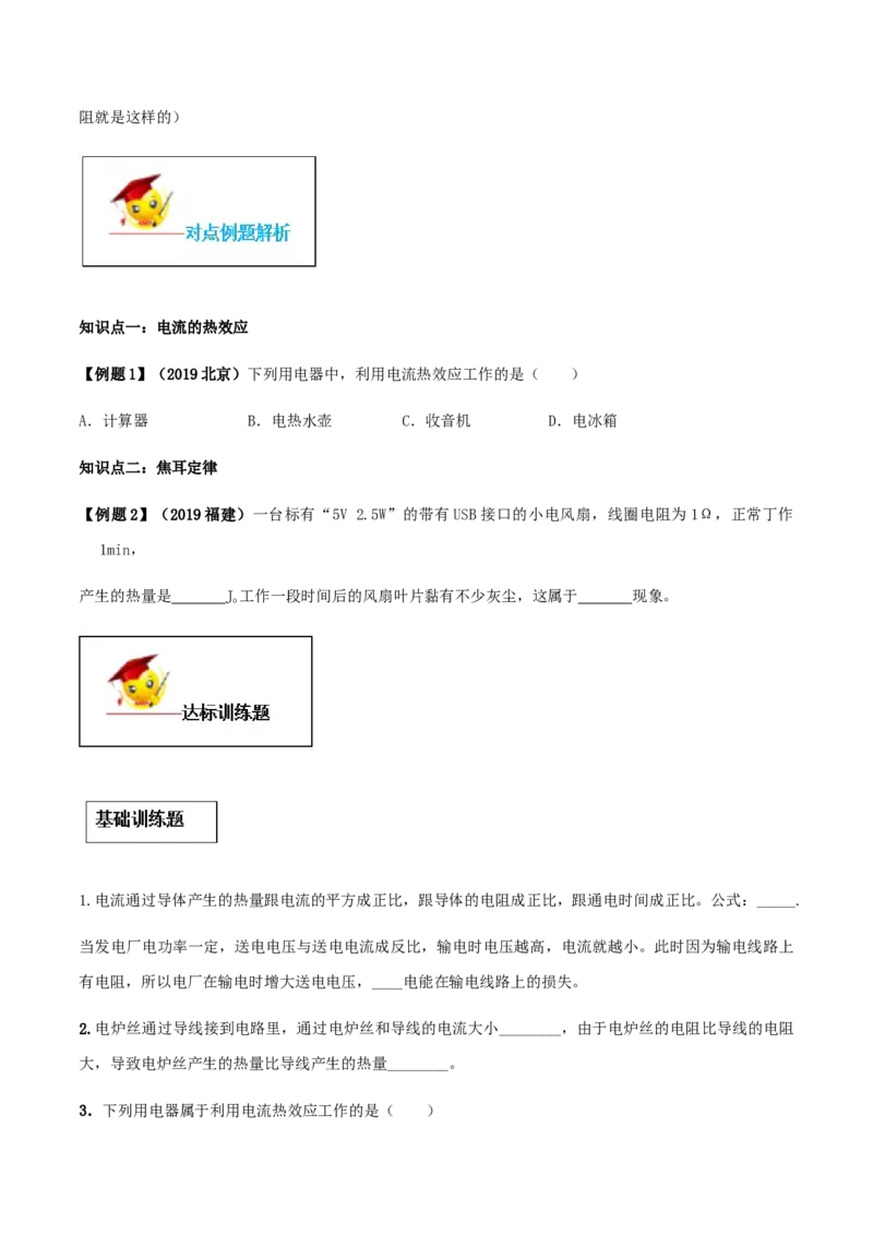专题18.4焦耳定律（原卷版）_初物_人教版初中物理初二三同步讲义习题练习八九年级电子资料word素材_20250116_181533_A017&mdash;&mdash;人教版初中物理初二三教案讲义专项练习八九年级电子版word资料