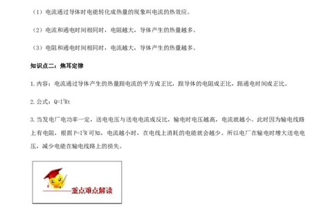 专题18.4焦耳定律（原卷版）_初物_人教版初中物理初二三同步讲义习题练习八九年级电子资料word素材_20250116_181533_A017&mdash;&mdash;人教版初中物理初二三教案讲义专项练习八九年级电子版word资料