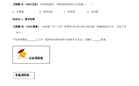 专题18.4焦耳定律（原卷版）_初物_人教版初中物理初二三同步讲义习题练习八九年级电子资料word素材_20250116_181533_A017&mdash;&mdash;人教版初中物理初二三教案讲义专项练习八九年级电子版word资料